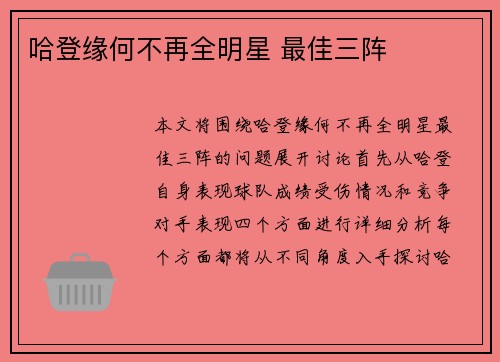 哈登缘何不再全明星 最佳三阵